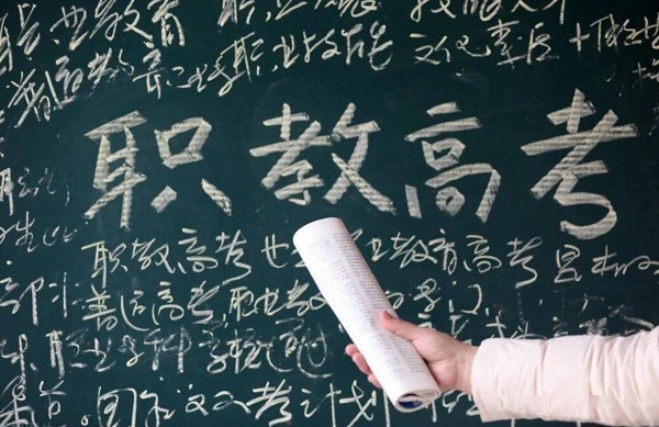 职教高考班.jpg 职教高考班.jpg